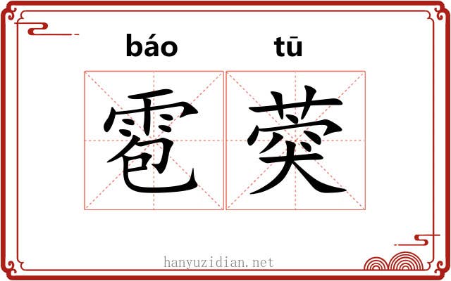 雹葖