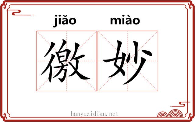 徼妙