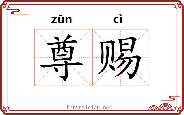 尊赐