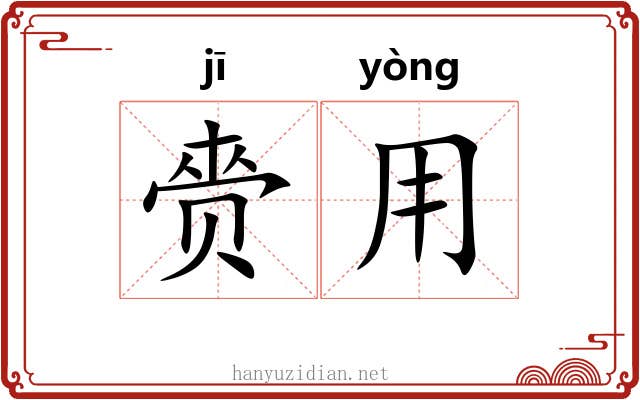 赍用