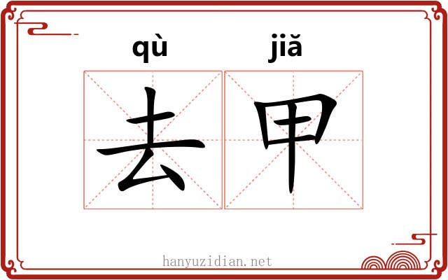 去甲 去甲