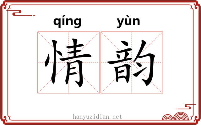 情韵 情韵