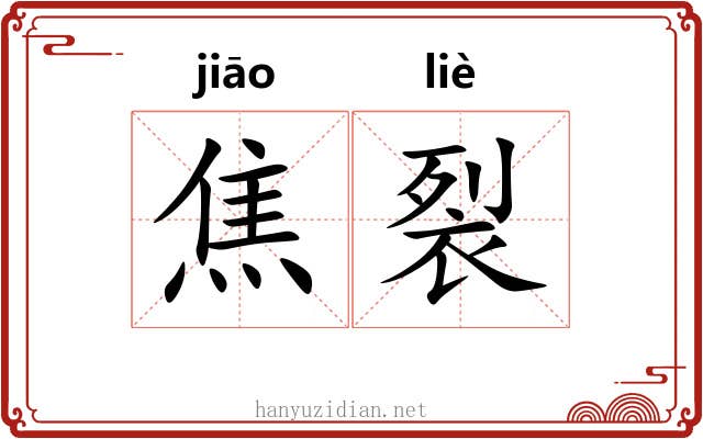 焦裂