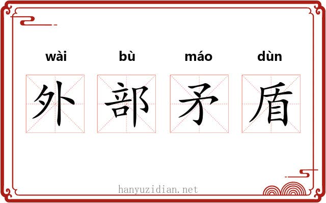 外部矛盾 外部矛盾
