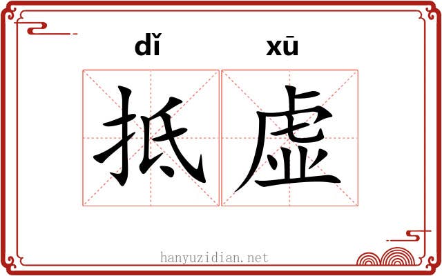 抵虚 抵虚