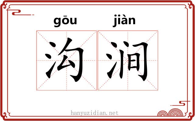 沟涧