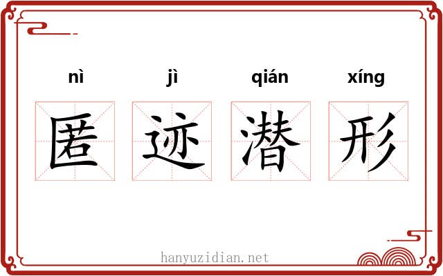 匿迹潜形