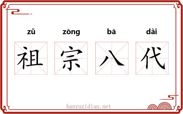 祖宗八代 祖宗八代