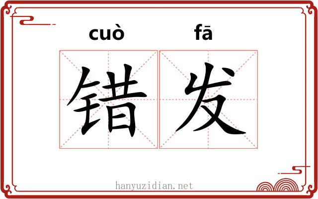 错发 错发