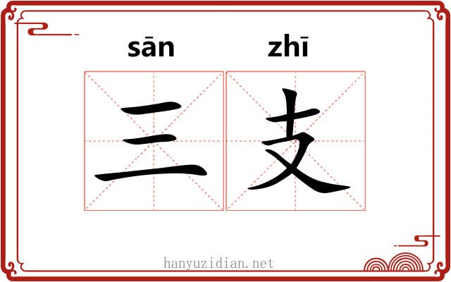 三支 三支