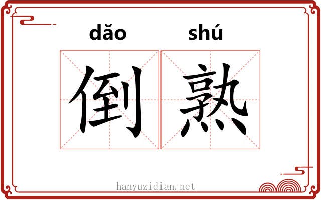 倒熟 倒熟