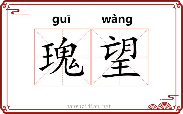 瑰望
