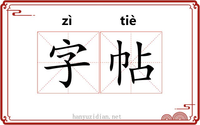 字帖 字帖