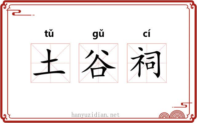 土谷祠 土谷祠