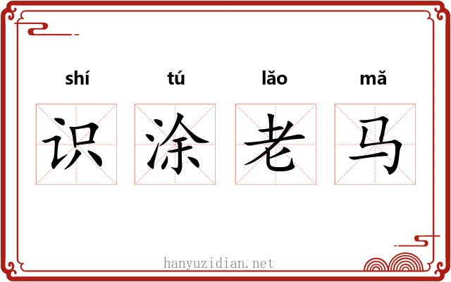 识涂老马 识涂老马
