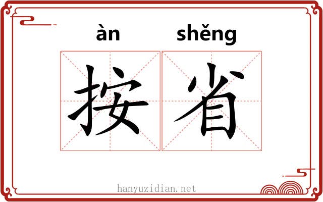 按省 按省