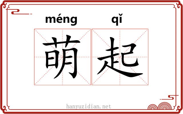 萌起 萌起