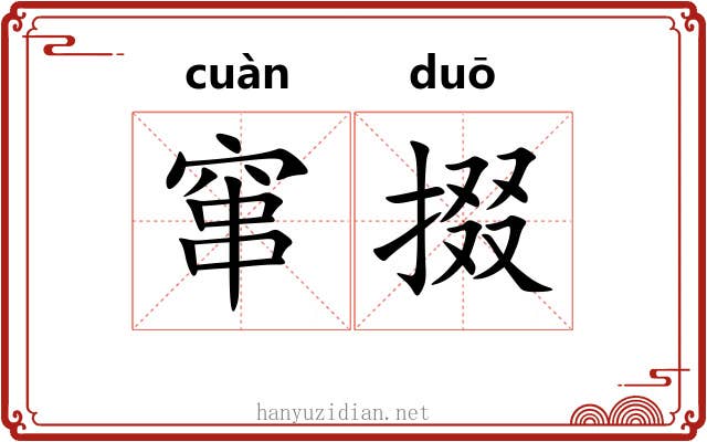 窜掇