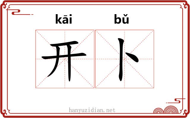 开卜 开卜