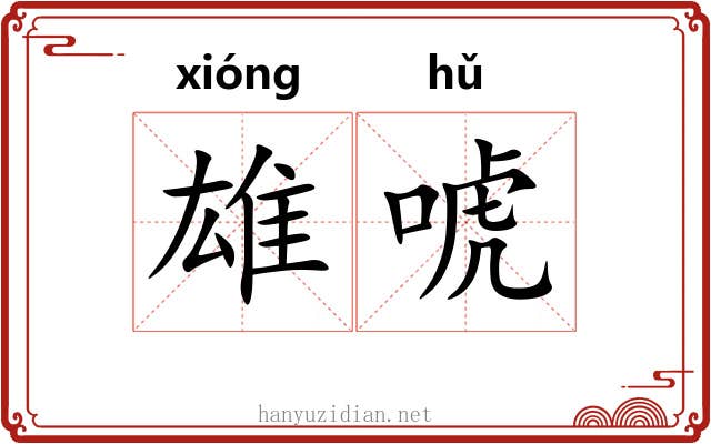 雄唬