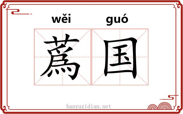蔿国