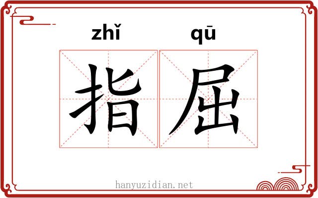 指屈