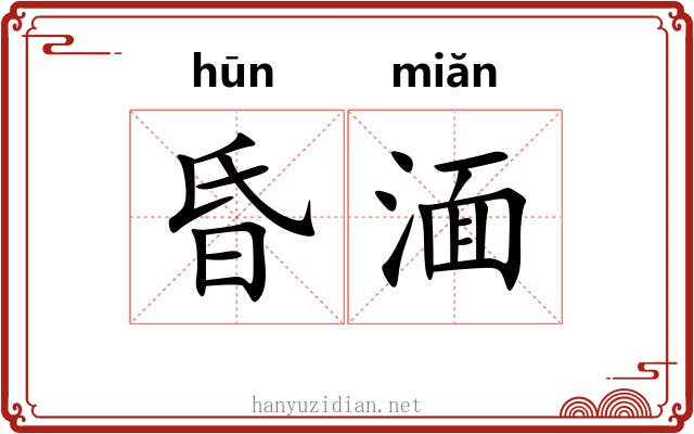 昏湎