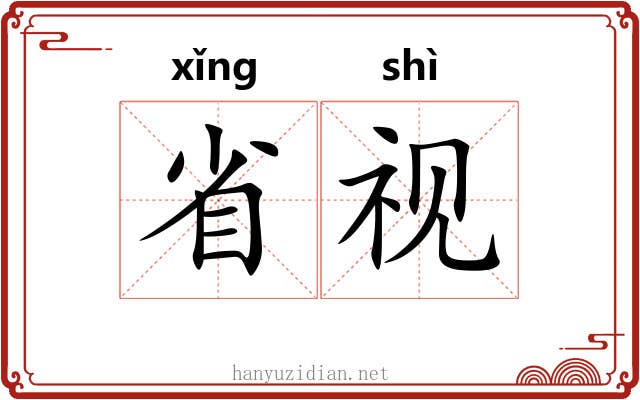 省视