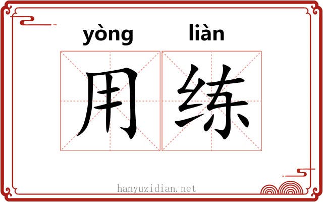 用练