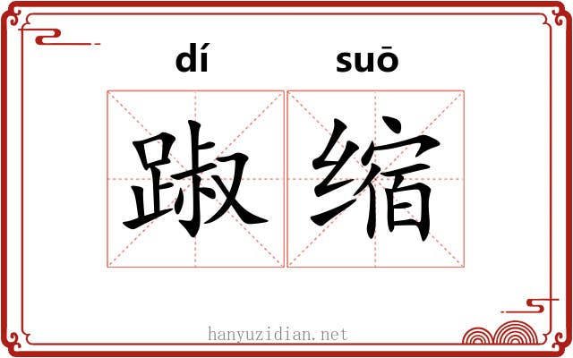 踧缩 踧缩