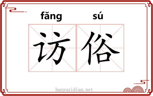 访俗