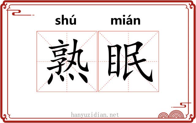 熟眠 熟眠