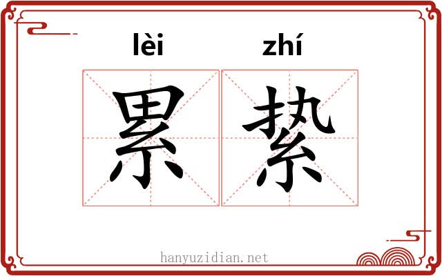 累絷 累絷