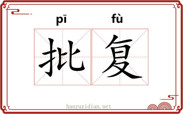 批复
