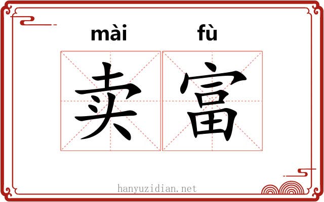 卖富