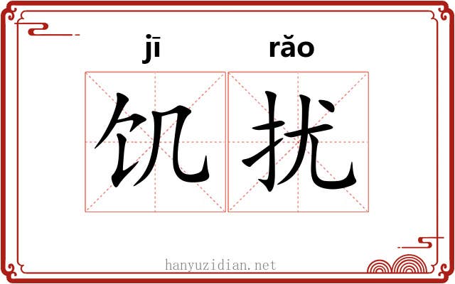 饥扰
