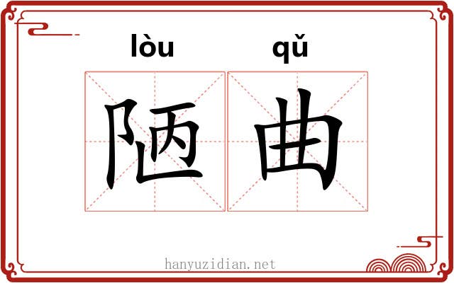 陋曲