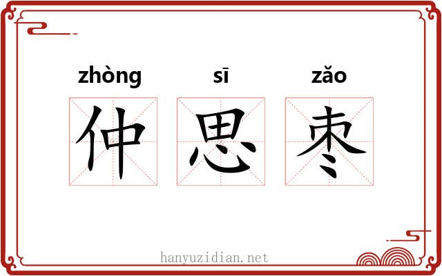 仲思枣 仲思枣