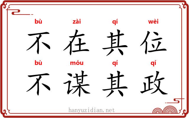 不在其位,不谋其政 不在其位,不谋其政