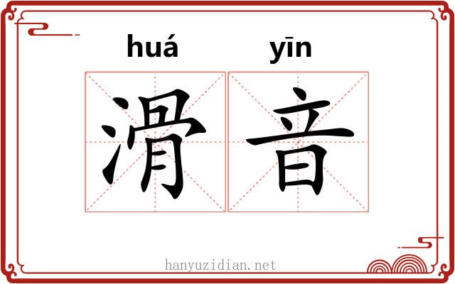 滑音