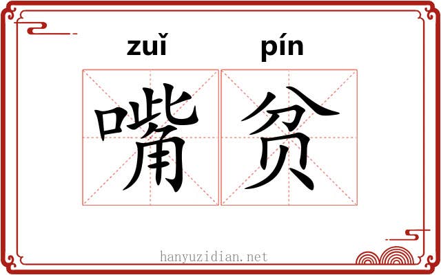 嘴贫