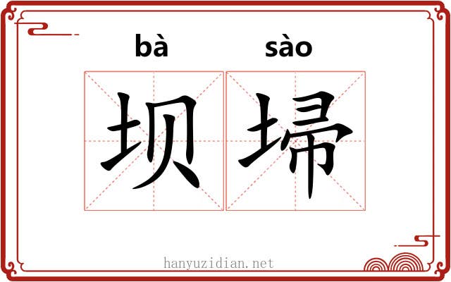 坝埽
