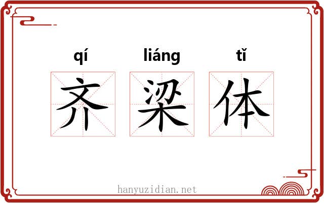 齐梁体 齐梁体