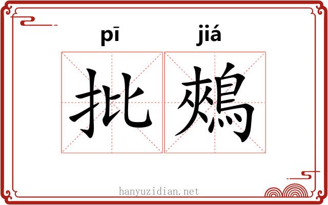 批鵊