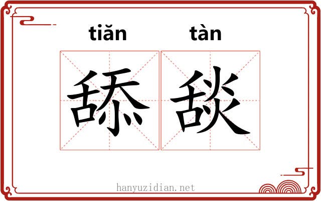 舔舕