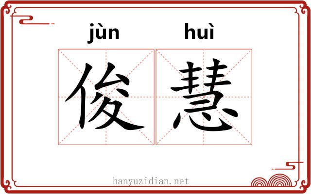 俊慧
