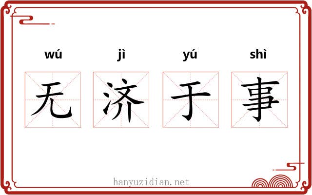 无济于事