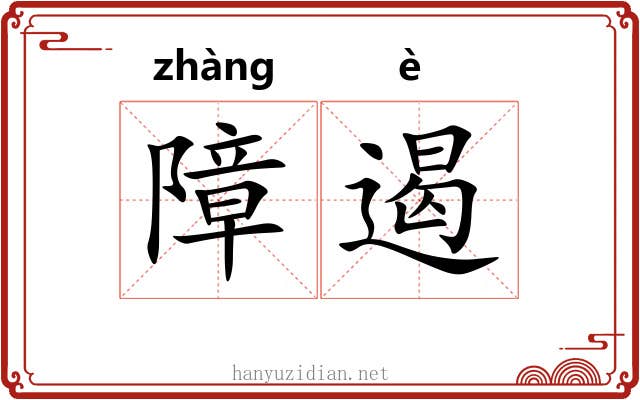 障遏