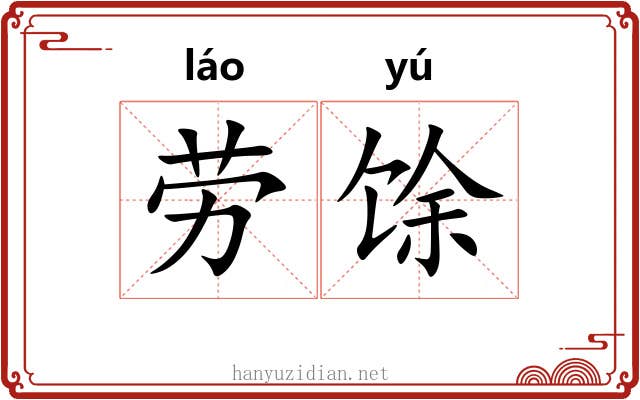 劳馀