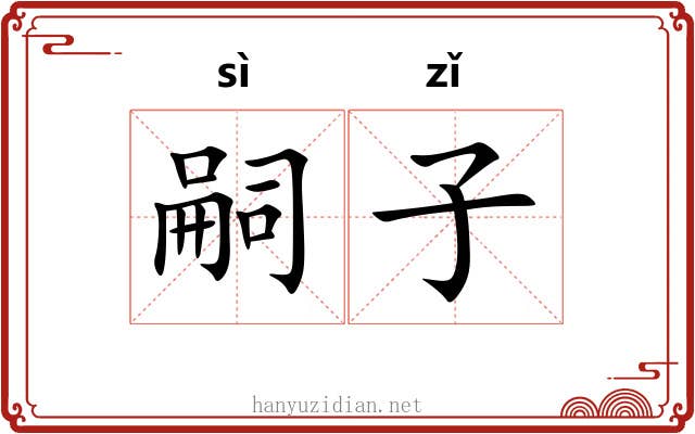 嗣子 嗣子